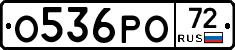 О536РО72 - 