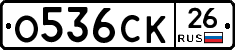 О536СК26 - 