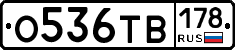 О536ТВ178 - 