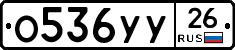 О536УУ26 - 