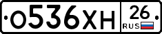 О536ХН26 - 