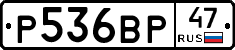 Р536ВР47 - 