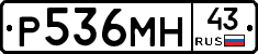 Р536МН43 - 