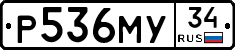 Р536МУ34 - 
