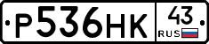 Р536НК43 - 