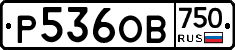 Р536ОВ750 - 