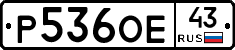 Р536ОЕ43 - 
