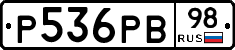 Р536РВ98 - 