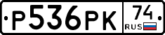 Р536РК74 - 