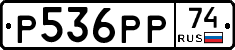Р536РР74 - 