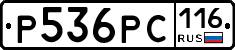 Р536РС116 - 