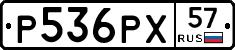 Р536РХ57 - 