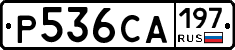 Р536СА197 - 