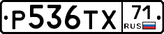 Р536ТХ71 - 