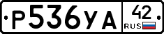 Р536УА42 - 