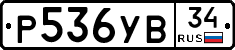 Р536УВ34 - 