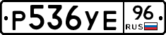 Р536УЕ96 - 