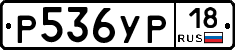 Р536УР18 - 