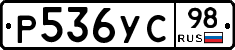 Р536УС98 - 