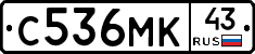 С536МК43 - 