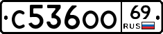 С536ОО69 - 