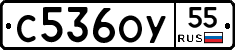 С536ОУ55 - 