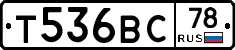 Т536ВС78 - 