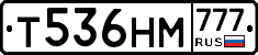 Т536НМ777 - 