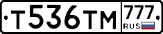 Т536ТМ777 - 