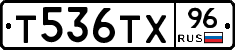 Т536ТХ96 - 