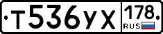 Т536УХ178 - 