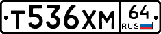 Т536ХМ64 - 