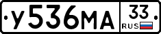 У536МА33 - 