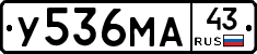 У536МА43 - 