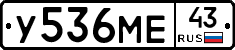 У536МЕ43 - 