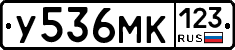 У536МК123 - 