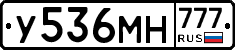 У536МН777 - 