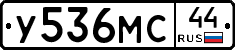 У536МС44 - 