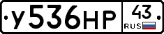 У536НР43 - 