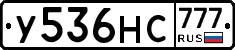 У536НС777 - 