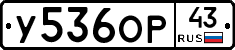 У536ОР43 - 