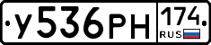 У536РН174 - 