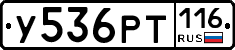У536РТ116 - 