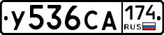 У536СА174 - 