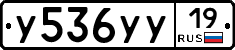 У536УУ19 - 