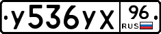 У536УХ96 - 