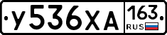 У536ХА163 - 