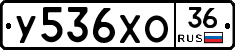 У536ХО36 - 