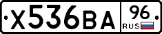 Х536ВА96 - 