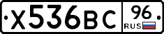 Х536ВС96 - 